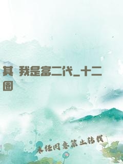 其實我是富二代