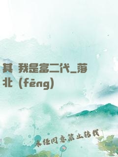 其實我是富二代