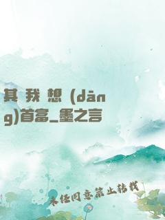 其實我沒想當(dāng)首富