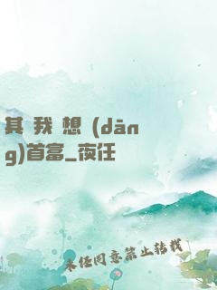 其實我沒想當(dāng)首富