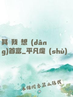 其實我沒想當(dāng)首富
