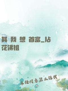 其實我沒想當首富