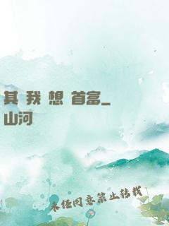其實我沒想當首富