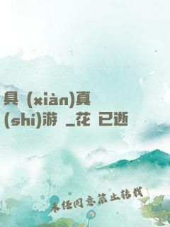 具現(xiàn)真實(shí)游戲