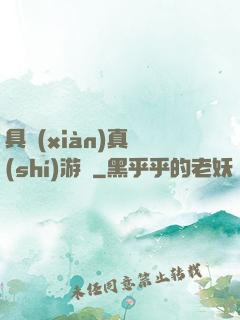 具現(xiàn)真實(shí)游戲