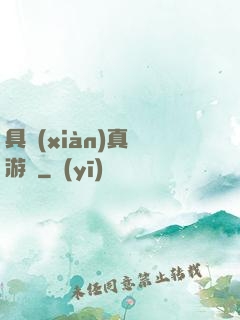 具現(xiàn)真實游戲