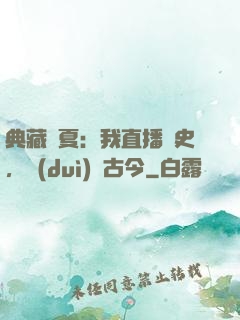 典藏華夏：我直播歷史，對(duì)話古今