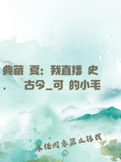 典藏華夏：我直播歷史，對話古今