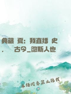 典藏華夏：我直播歷史，對話古今