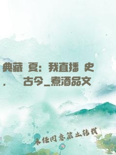 典藏華夏：我直播歷史，對話古今