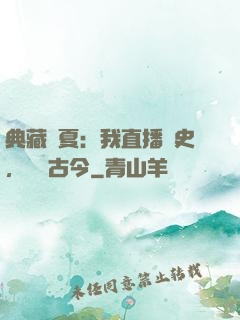 典藏華夏：我直播歷史，對話古今