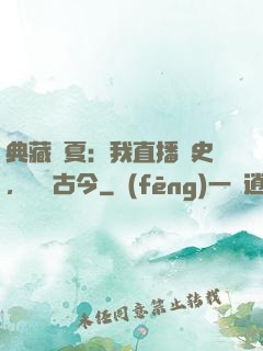典藏華夏：我直播歷史，對話古今
