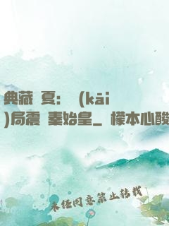 典藏華夏：開(kāi)局震驚秦始皇