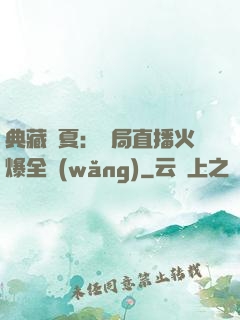 典藏華夏：開局直播火爆全網(wǎng)