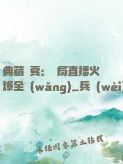 典藏華夏：開局直播火爆全網(wǎng)