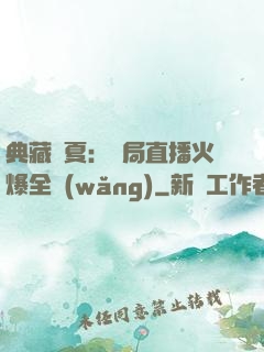典藏華夏：開局直播火爆全網(wǎng)