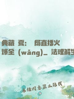 典藏華夏：開局直播火爆全網(wǎng)