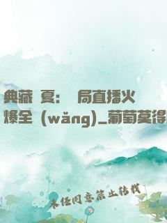 典藏華夏：開局直播火爆全網(wǎng)