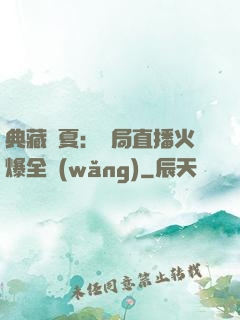 典藏華夏：開局直播火爆全網(wǎng)