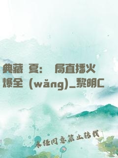 典藏華夏：開局直播火爆全網(wǎng)