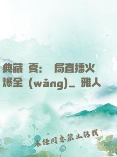 典藏華夏：開局直播火爆全網(wǎng)