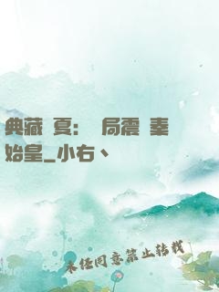 典藏華夏：開局震驚秦始皇