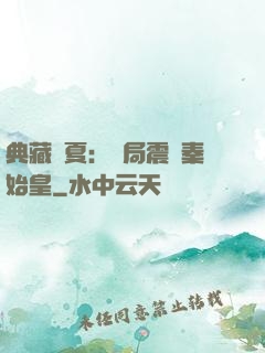 典藏華夏：開局震驚秦始皇