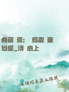 典藏華夏：開局震驚秦始皇