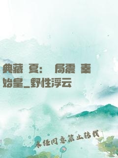 典藏華夏：開局震驚秦始皇
