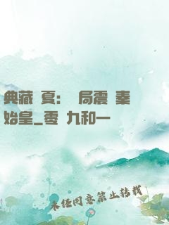 典藏華夏：開局震驚秦始皇