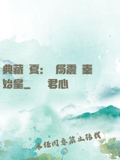 典藏華夏：開局震驚秦始皇
