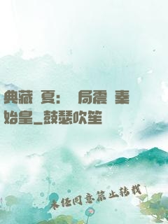 典藏華夏：開局震驚秦始皇
