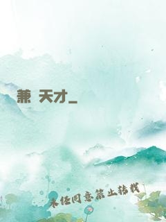 兼職天才