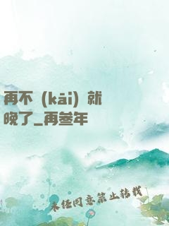 再不開(kāi)竅就晚了