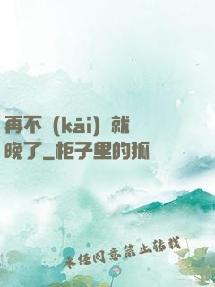 再不開(kāi)竅就晚了