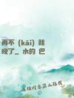 再不開(kāi)竅就晚了