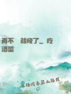 再不開竅就晚了