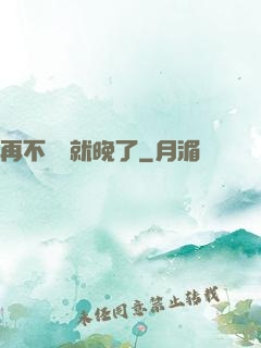 再不開竅就晚了