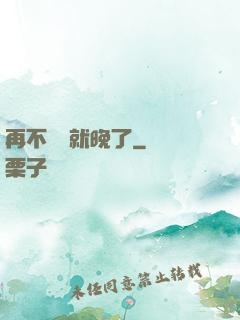 再不開竅就晚了