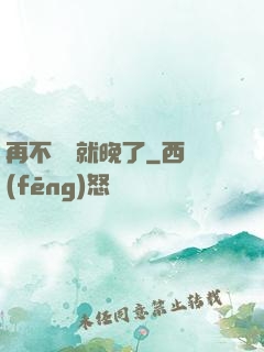 再不開竅就晚了