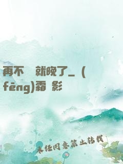 再不開竅就晚了