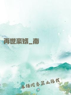 再世豪婿