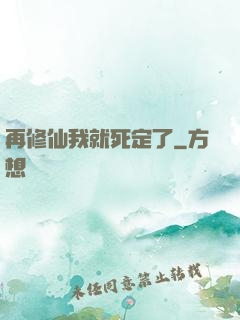 再修仙我就死定了