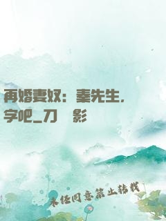 再婚妻奴：秦先生，簽字吧