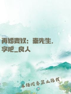 再婚妻奴：秦先生，簽字吧