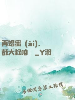 再婚蜜愛(ài)，總裁大叔咱別鬧