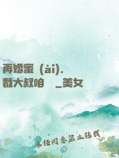 再婚蜜愛(ài)，總裁大叔咱別鬧