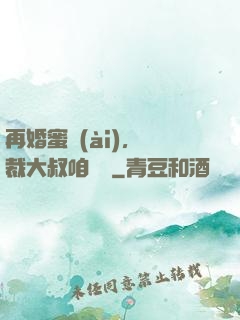 再婚蜜愛(ài)，總裁大叔咱別鬧