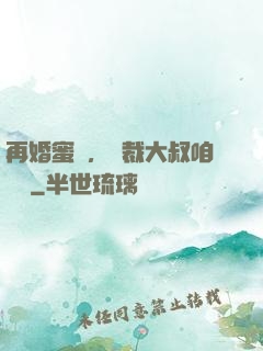 再婚蜜愛，總裁大叔咱別鬧