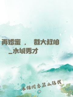 再婚蜜愛，總裁大叔咱別鬧